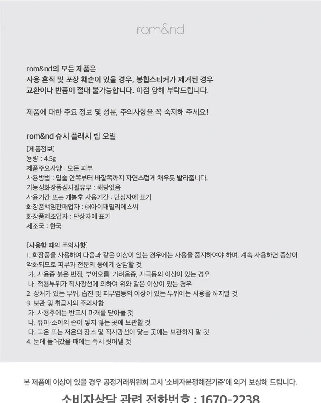[NEW/아일릿 원희 PICK] 롬앤 쥬시 플래시 립 오일 상세페이지 56